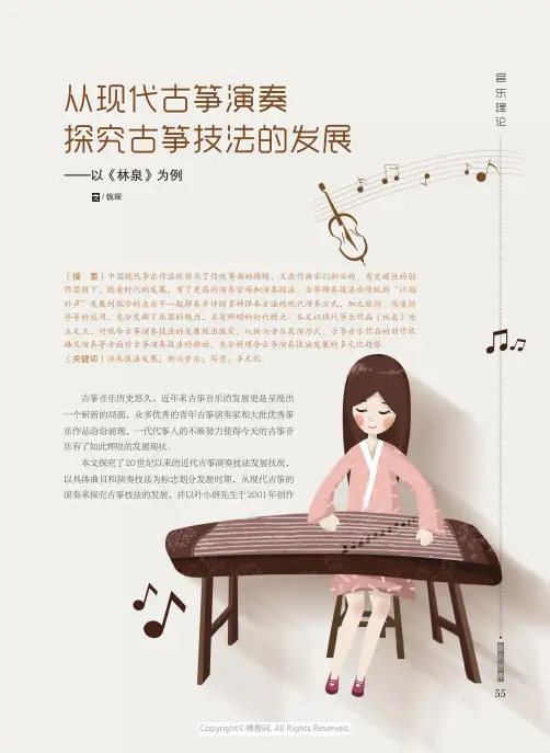 从现代古筝演奏探究古筝技法的发展——以《林泉》为例