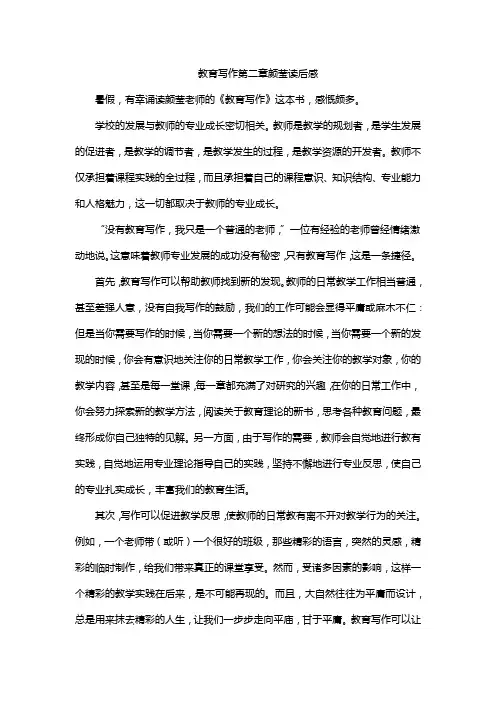 教育写作第二章颜莹读后感