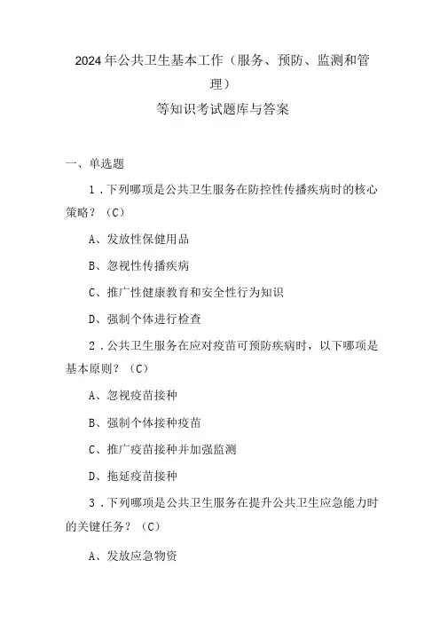 2024年公共卫生基本工作(服务、预防、监测和管理)等知识考试题库与答案