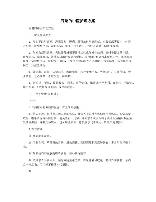 石淋的中医护理方案