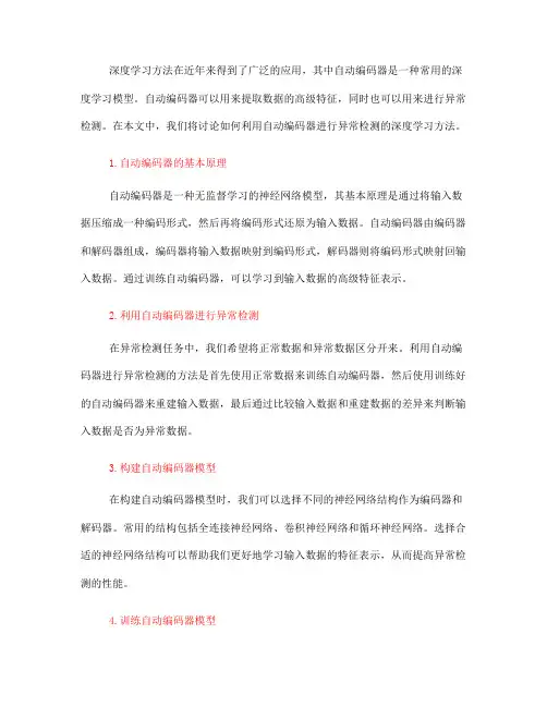 如何利用自动编码器进行异常检测的深度学习方法(九)
