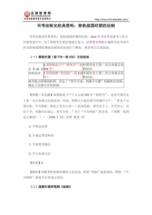 司考法制史经典资料：春秋战国时期的法制