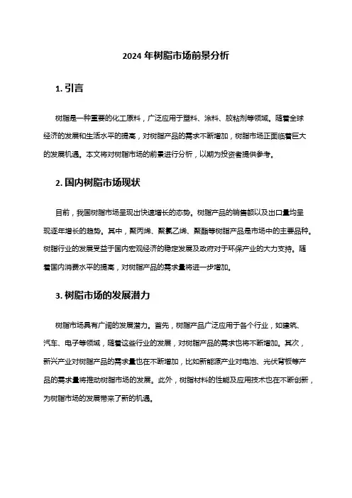 2024年树脂市场前景分析