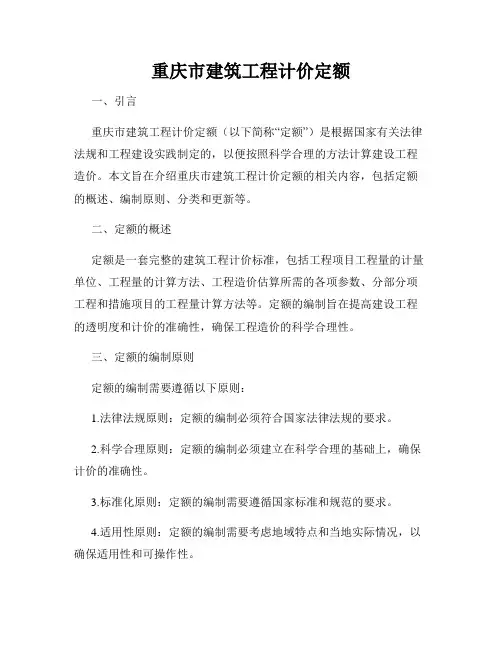 重庆市建筑工程计价定额