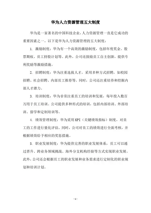 华为人力资源管理五大制度