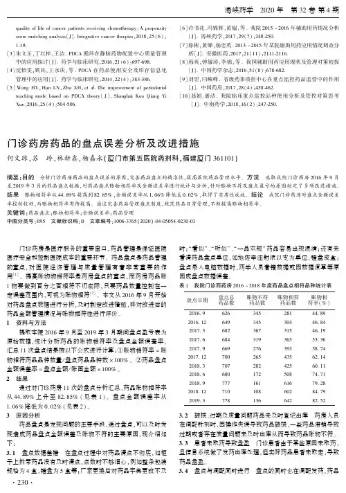 门诊药房药品的盘点误差分析及改进措施