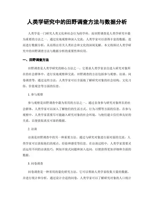 人类学研究中的田野调查方法与数据分析