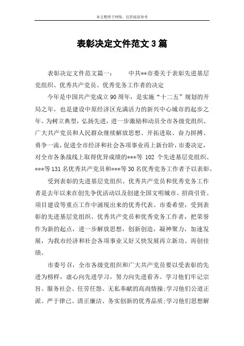表彰决定文件范文3篇