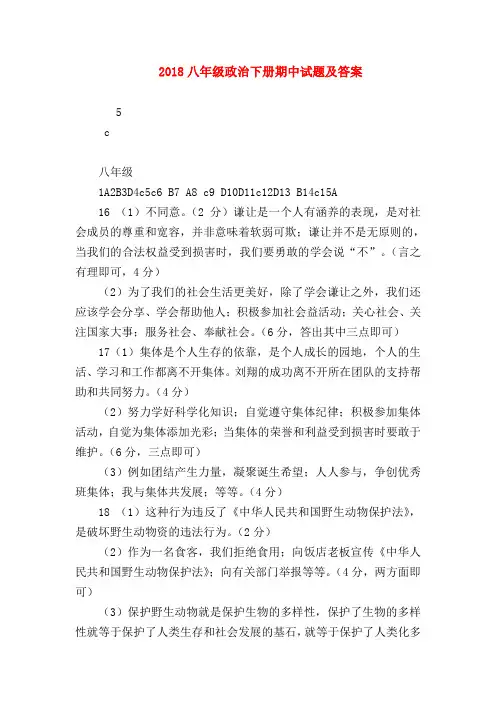 【初二政治试题精选】2018八年级政治下册期中试题及答案