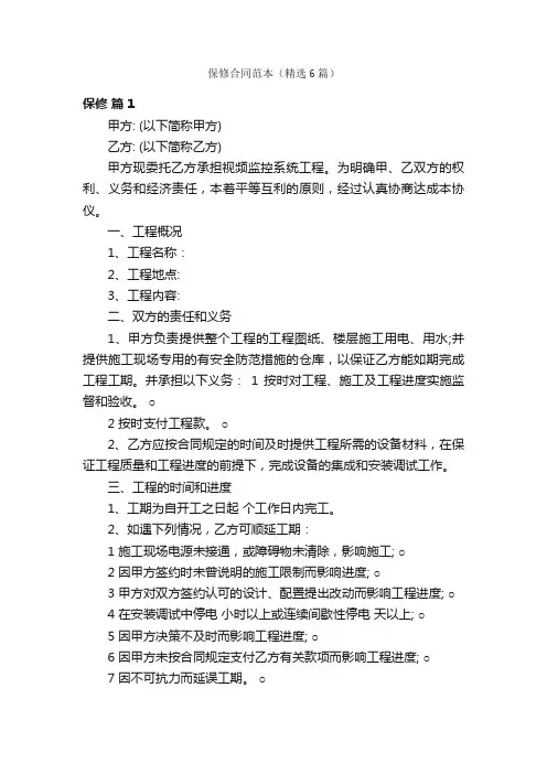 保修合同范本（精选6篇）