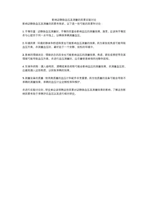 影响动静脉血压及测量的因素实验讨论