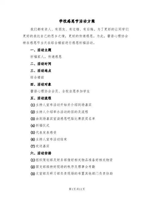 学校感恩节活动方案（7篇）