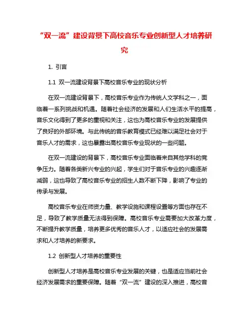 “双一流”建设背景下高校音乐专业创新型人才培养研究