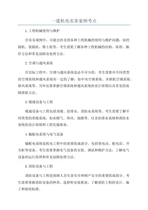 一建机电实务案例考点