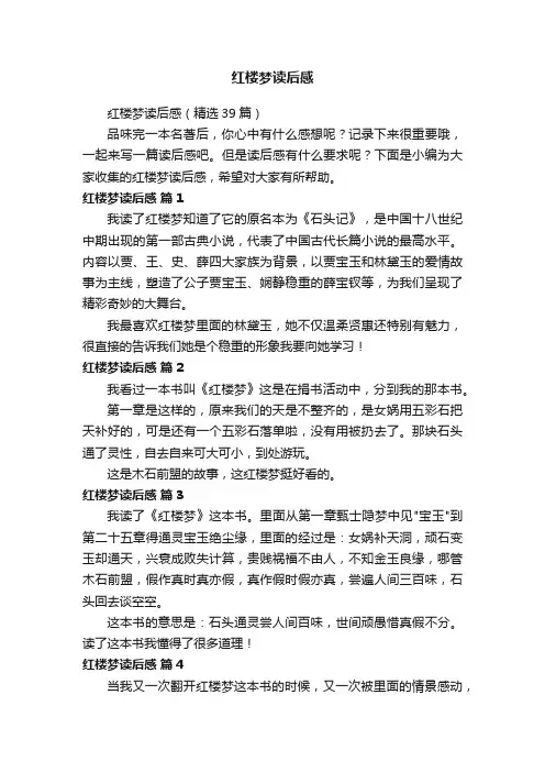 红楼梦读后感（精选39篇）