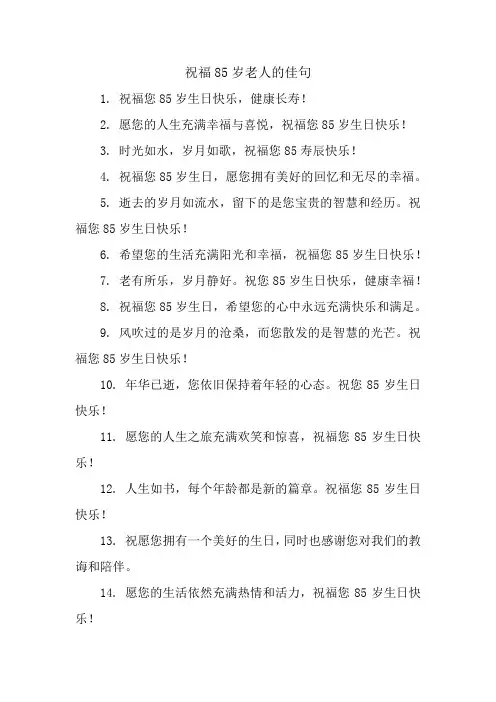 祝福85岁老人的佳句