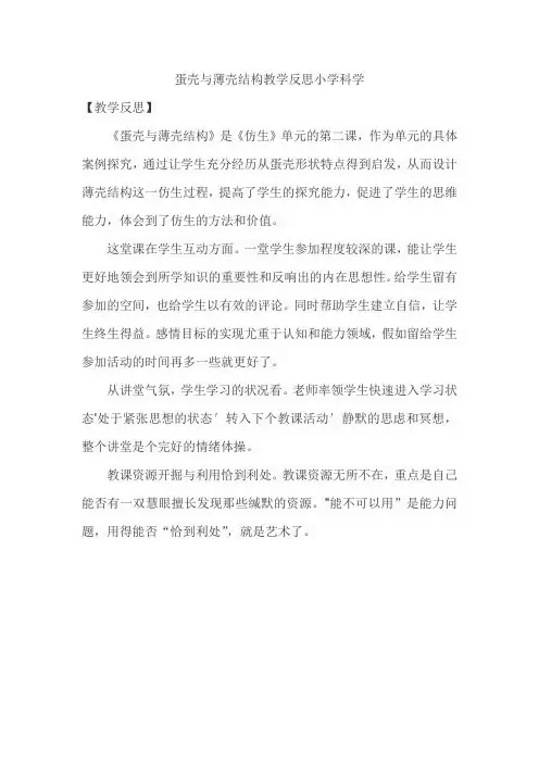 蛋壳与薄壳结构教学反思小学科学