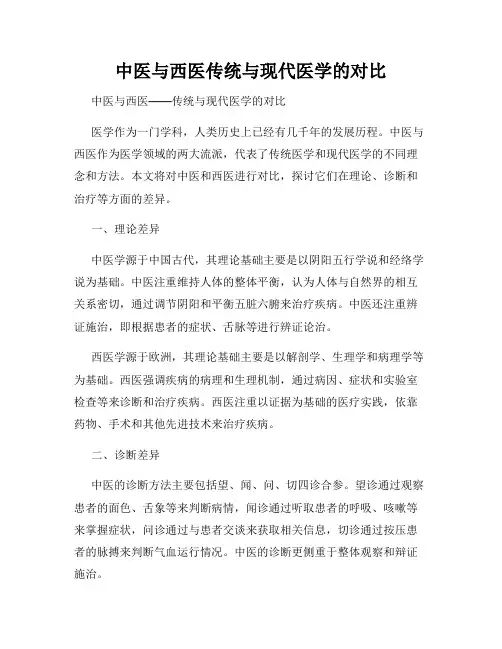 中医与西医传统与现代医学的对比