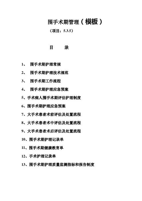 5.3.5,围手术期管理