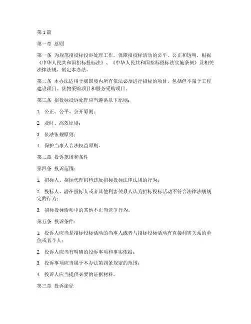 招投标投诉处理办法(3篇)