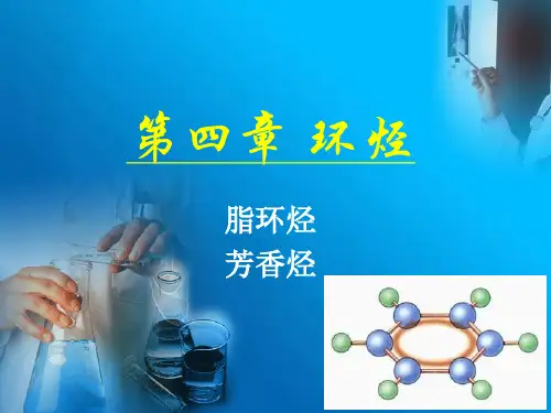 环烃专题教育课件
