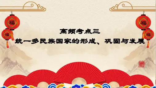 03 统一多民族国家的形成、巩固与发展-高考历史二轮复习