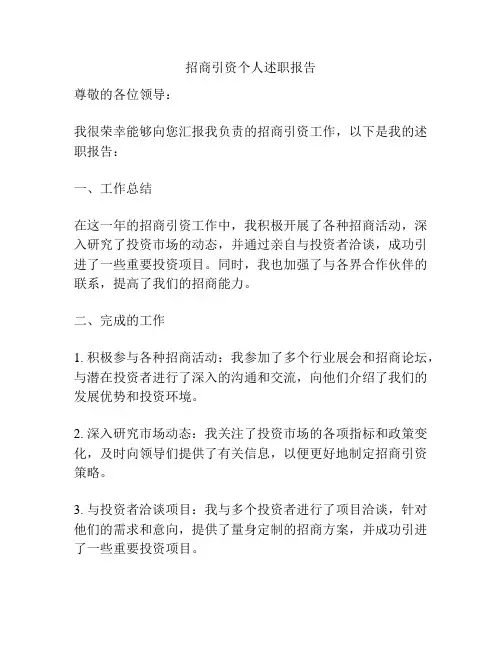 招商引资个人述职报告