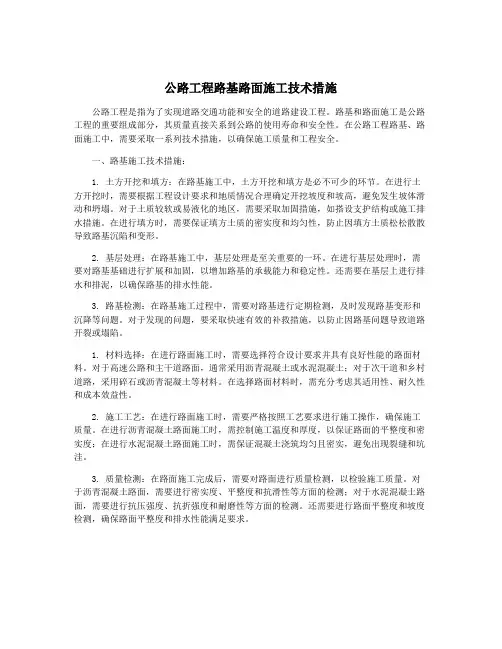 公路工程路基路面施工技术措施