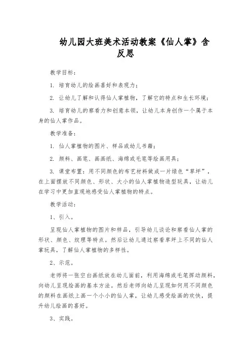 幼儿园大班美术活动教案《仙人掌》含反思