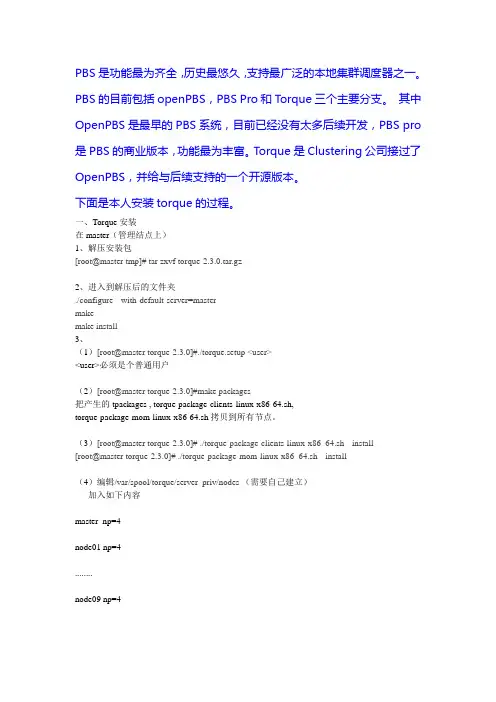 作业提交系统Torque个人安装
