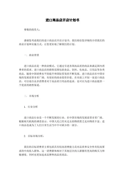 进口商品店开店计划书