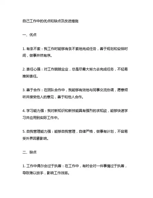 自己工作中的优点和缺点及改进措施