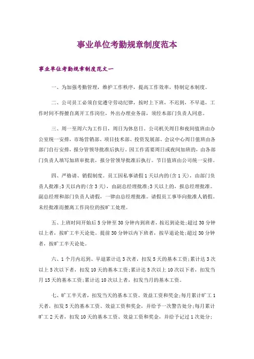 2024年事业单位考勤规章制度范本