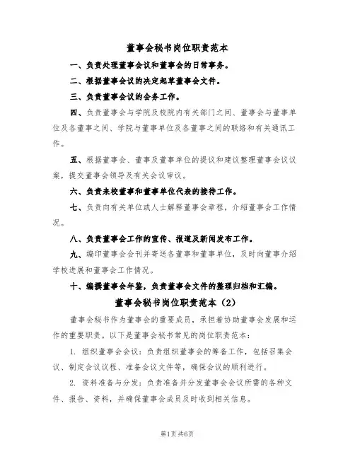 董事会秘书岗位职责范本（4篇）