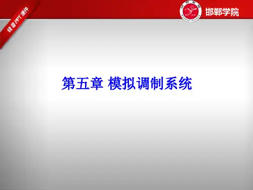 第五章模拟调制系统-非线性调制原理