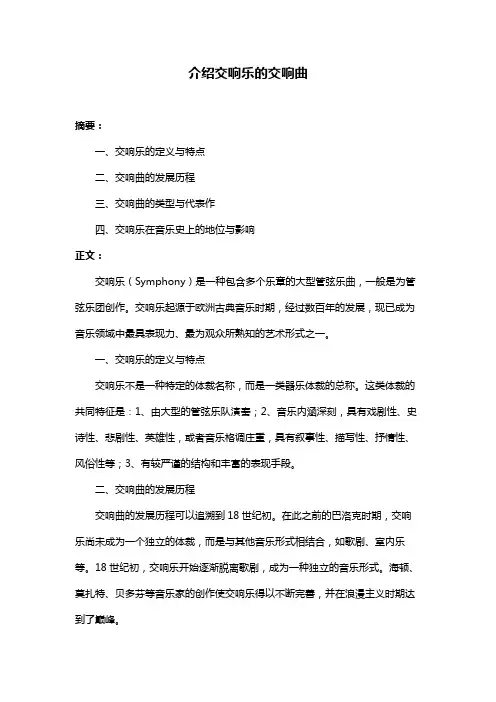 介绍交响乐的交响曲