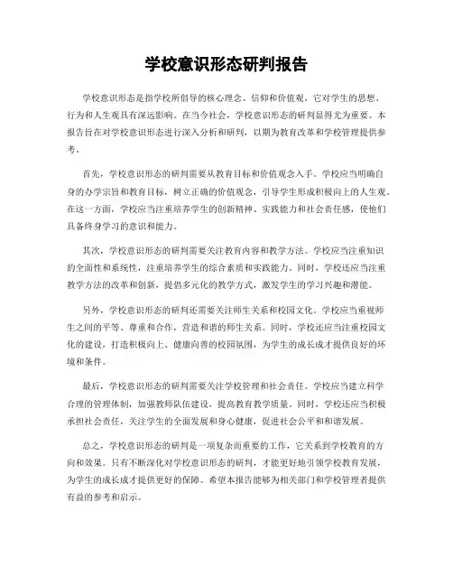 学校意识形态研判报告