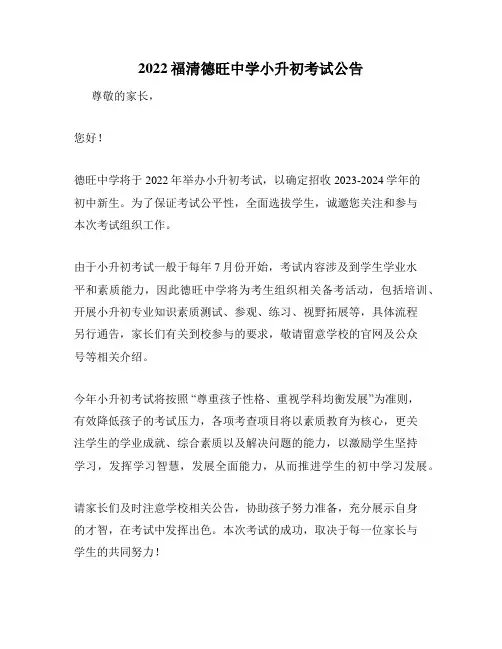 2022福清德旺中学小升初考试公告
