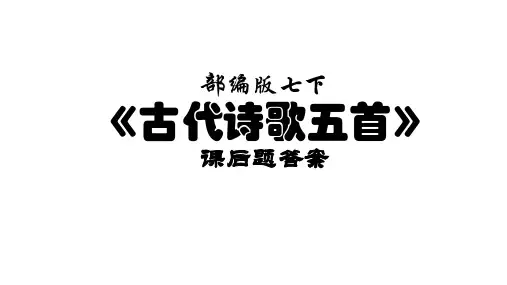 部编版七下《古代诗歌五首》课后题答案