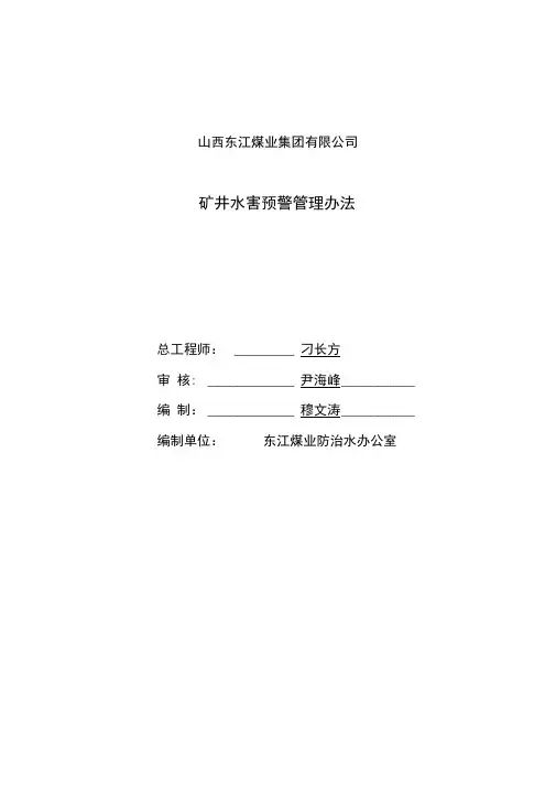 东江煤业矿井水害预警管理方案办法
