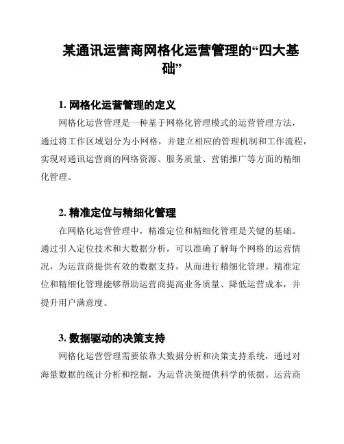 某通讯运营商网格化运营管理的“四大基础”
