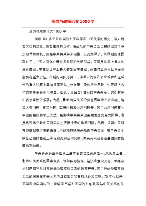 形势与政策论文1000字