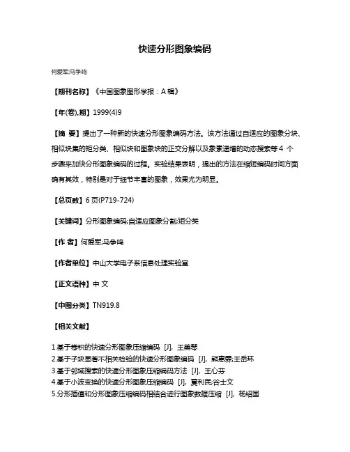 快速分形图象编码