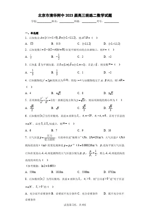 北京市清华附中2023届高三统练二数学试题(含答案解析)
