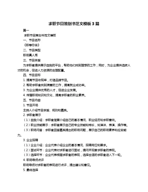 求职节目策划书范文模板3篇