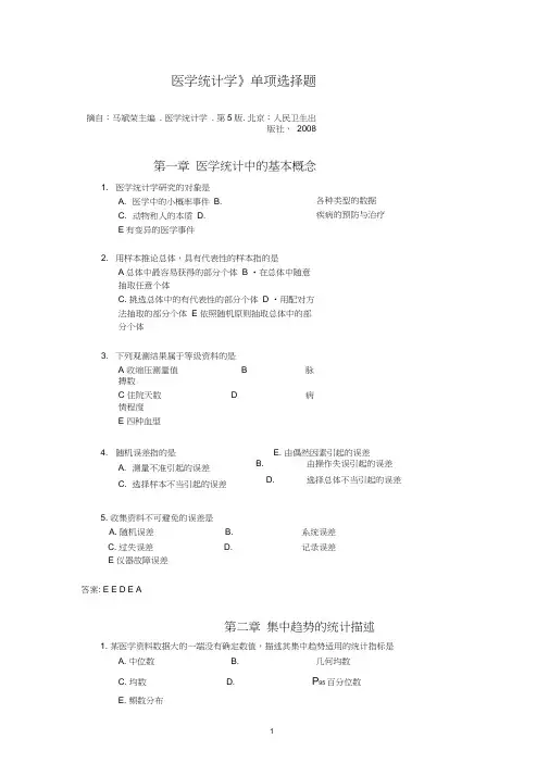 《医学统计学》第5版单选题