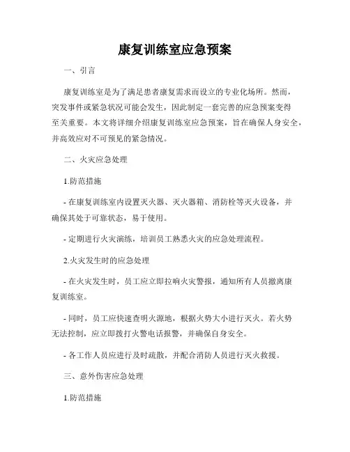 康复训练室应急预案