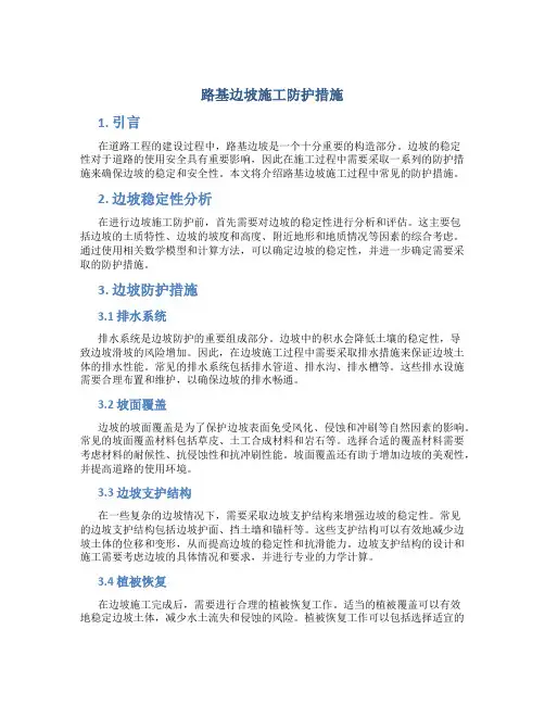 路基边坡施工防护措施