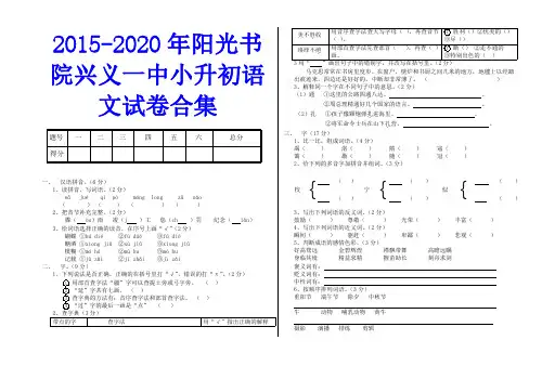 2015-2020年阳光书院兴义一中小升初语文试卷合集