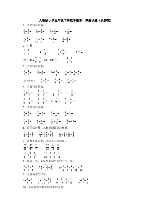 人教版小学五年级下册数学期末计算题试题(及答案)